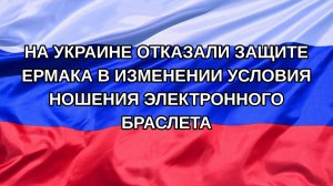|Н. РФ| На Украине отказали защите Ермака в изменении условия ношения электронного браслета