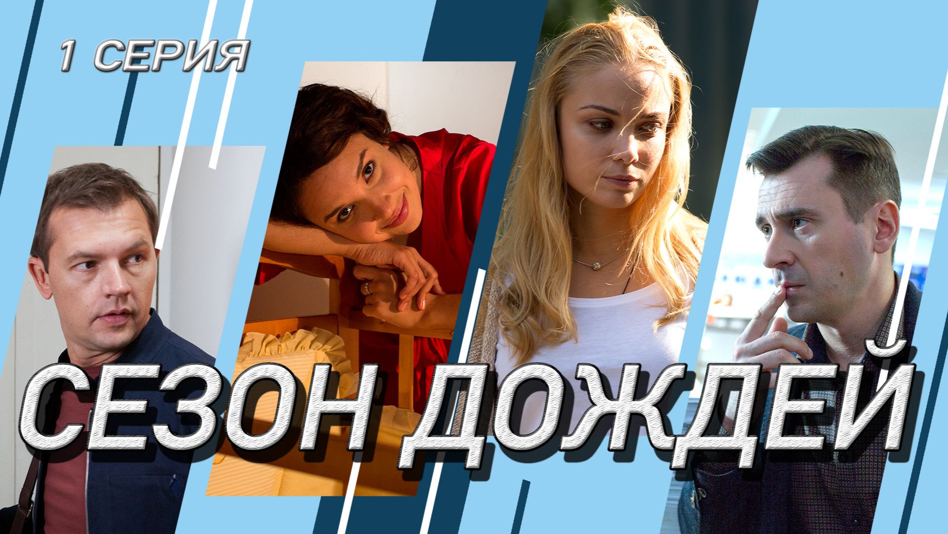 Сезон дождей. Сериал. Серия 1 из 8. Феникс Плюс Кино. Криминальная мелодрама