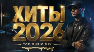 ШАДЭ, Мальборо, MiyaGi, Юрий Шатунов, Чикита, 🔥И много других ХИТОВ 2026 #хиты