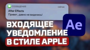 Создаем ТРЕНДОВЫЙ стиль iOS. Урок After Effects. Как работают маски?