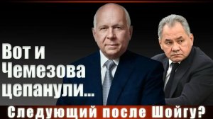 Следующий после Шойгу?