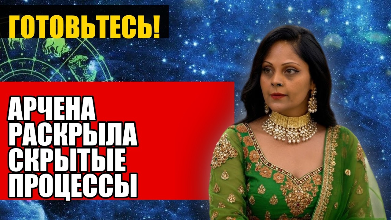 АРЧЕНА РАСКРЫЛА СКРЫТЫЕ ПРОЦЕССЫ