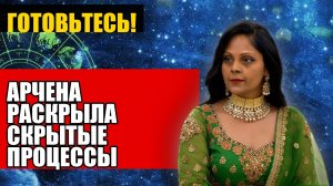 АРЧЕНА РАСКРЫЛА СКРЫТЫЕ ПРОЦЕССЫ