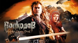 Волкодав из рода Серых Псов (2006) | Фильм