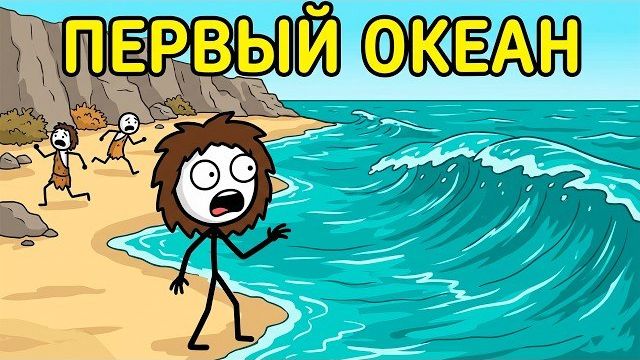 Что Делали Древние Люди, Когда Впервые Увидели Океан