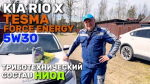 KIA RIO X. Замена моторного масла на TESMA FORCE ENERGY 5W30. Обработка составом НИОД