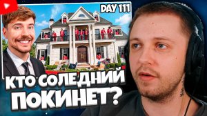 СТИНТ СМОТРИТ: Последний, Кто Покинет Особняк, Получит Его