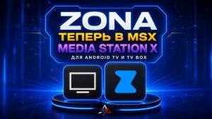 ZONA В MEDIA STATION X   НОВЫЙ ПОРТАЛ  ДЛЯ ANDROID TV И TV BOX  Обзор и настройка
