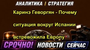 Каринэ Геворгян Почему ситуация вокруг Испании встревожила Европу