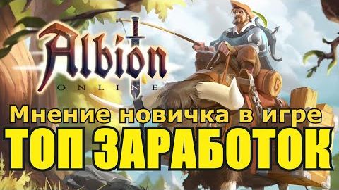 Albion Online  ТОП ЗАРАБОТОК  Информация от новичка в игре=