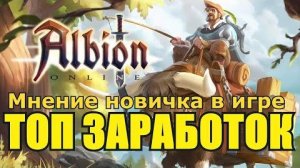 Albion Online  ТОП ЗАРАБОТОК  Информация от новичка в игре=