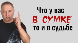 Уберите из сумки эти 2 вещи и вы измените свою жизнь и судьбу