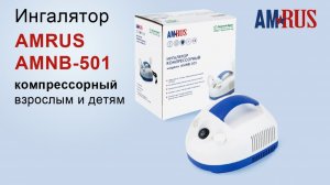 Ингалятор AMRUS AMNB-501 компрессионный.
