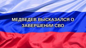 |Н. РФ| Медведев высказался о завершении СВО