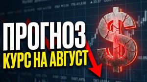 Прогноз доллара на август! девальвация дефолт