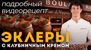 Эклеры с кремом и клубничной начинкой: пошаговый рецепт