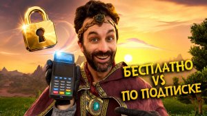 Бесплатная игра vs Платная подписка / Epic NPC Man на русском (Озвучка BadVo1ce)