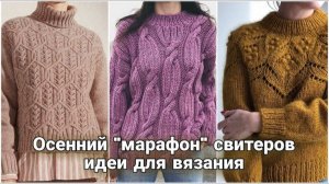 🍂 Готовьте джемперы с лета! Много разных идей вязаных свитеров и пуловеров для осени и зимы. 🍂.