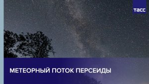 Метеорный поток Персеиды