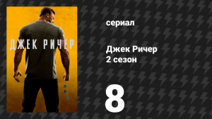 Джек Ричер 2 сезон 8 серия «Полетели» (сериал, 2022-2024)