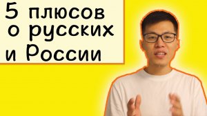 китаец рассказывает 5 плюсов о русских и России