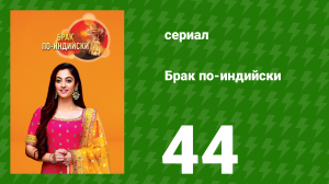 Брак по-индийски 44 серия (сериал, 2018)