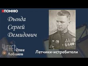 Дында Сергей Демидович. Проект «Я помню» Артема Драбкина. Летчики истребители.
