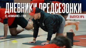 ДНЕВНИКИ ПРЕДСЕЗОНКИ | ИНТЕРВЬЮ С АЛЕКСЕЕМ КУДАШОВЫМ | ВЫПУСК 6