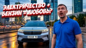 Zeekr 9X PHEV: тест гибридного флагмана от 5,45 млн ₽ (2026)