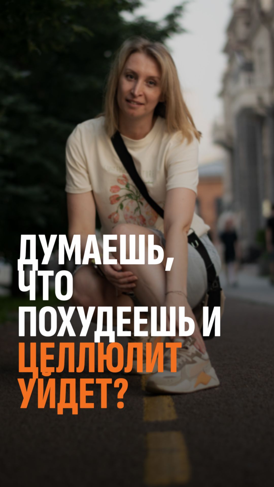 Почему после похудения целлюлит иногда виднее, а не наоборот?