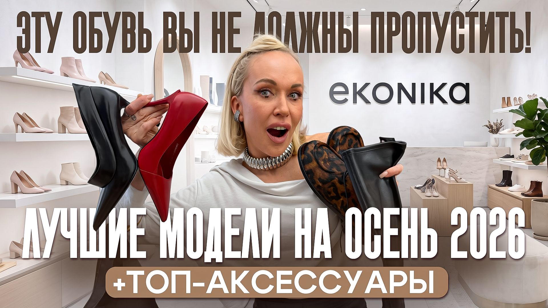 ЭТА ОБУВЬ И АКСЕССУАРЫ БУДУТ В ТРЕНДЕ ОСЕНЬЮ 2026! Обзор Ekonika, тренды и примерка 7 лучших моделей