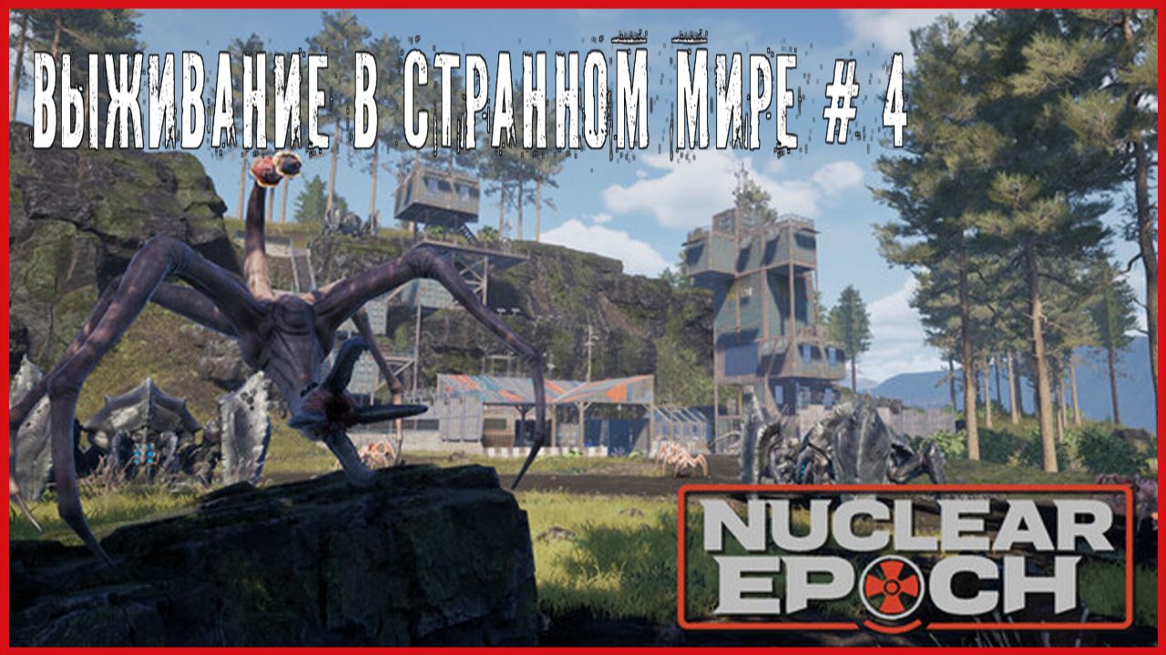 Nuclear Epoch ВЫЖИВАНИЕ В СТРАННОМ МИРЕ # 4