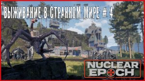 Nuclear Epoch ВЫЖИВАНИЕ В СТРАННОМ МИРЕ # 4