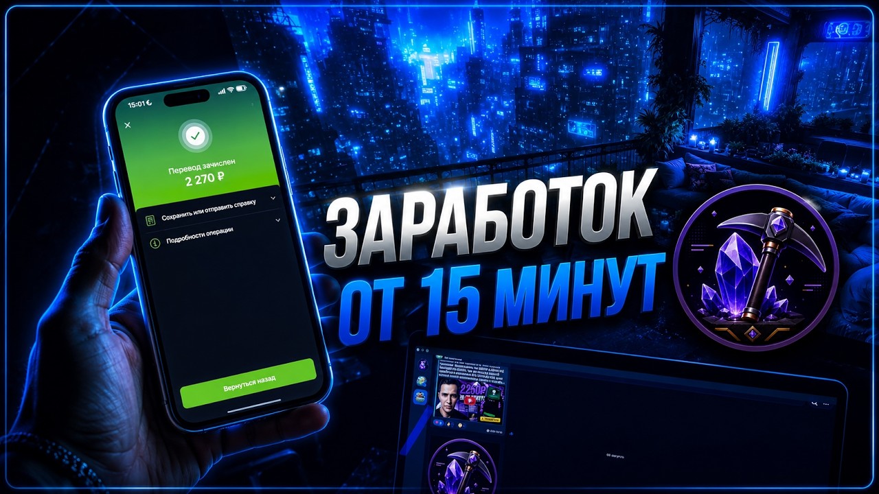 Заработал с телефона 2.370₽ ЗА 30 МИНУТ! Заработок без вложений. Как Заработать в интернете 2026?