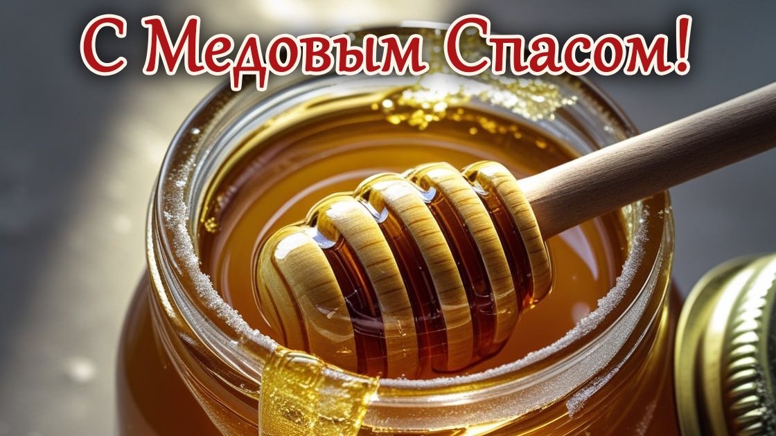 С Медовым  Спасом. Красивая музыкальная открытка.