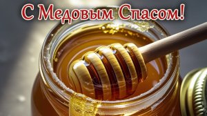 С Медовым  Спасом. Красивая музыкальная открытка.