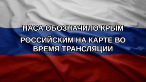 НАСА обозначило Крым российским на карте во время трансляции
