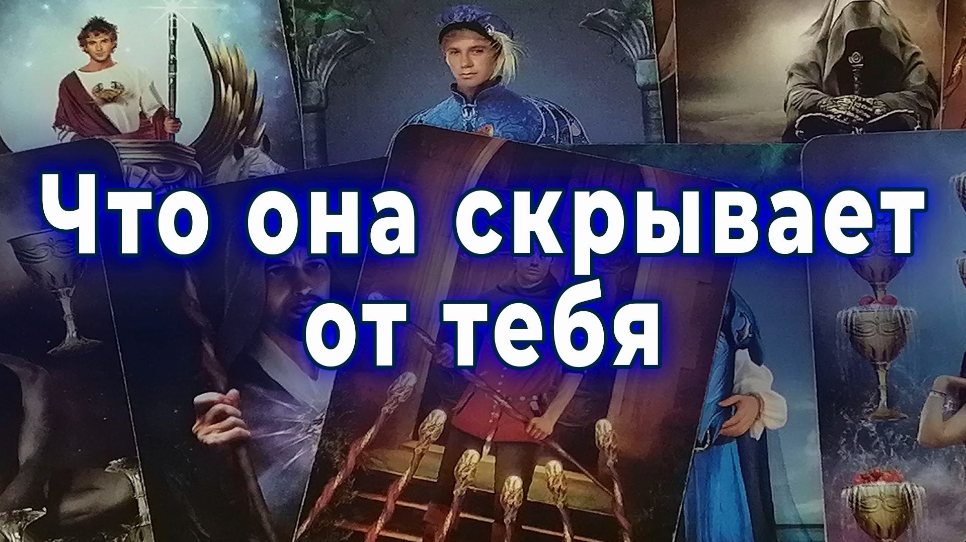 Ее тайна! Что она скрывает от тебя? Таро для мужчин Гадание Расклад
