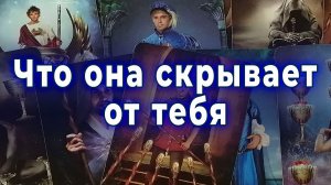 Ее тайна! Что она скрывает от тебя? Таро для мужчин Гадание Расклад