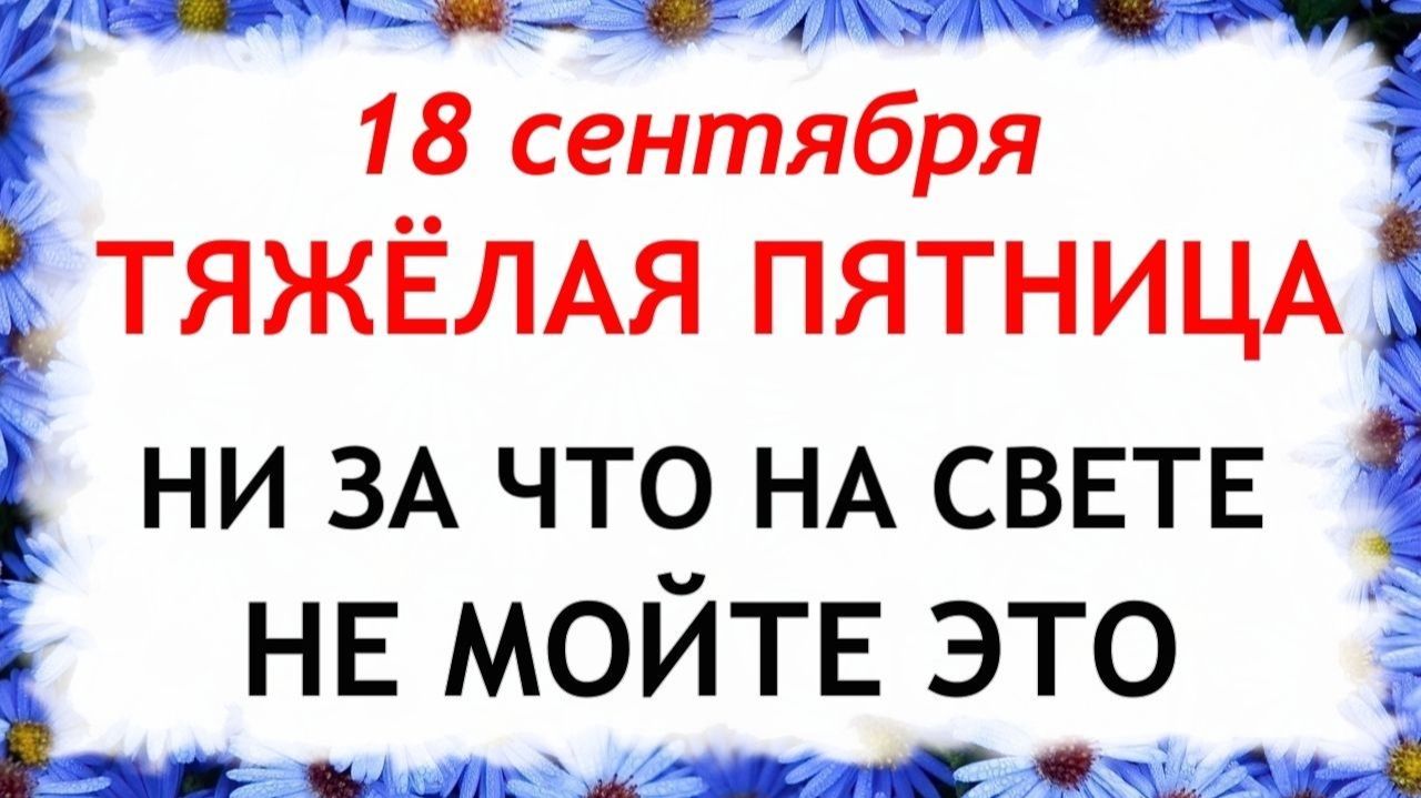 18 сентября День Елизаветы. Что нельзя делать сегодня. Народные Традиции и Приметы.