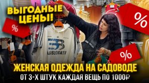 ЖЕНСКАЯ ОДЕЖДА НА САДОВОДЕ💖АКЦИЯ🔥ОТ ТРЁХ ШТУК ЦЕНА ПО 1000₽👍1В-16 (Б)  Рынок Садовод Москва