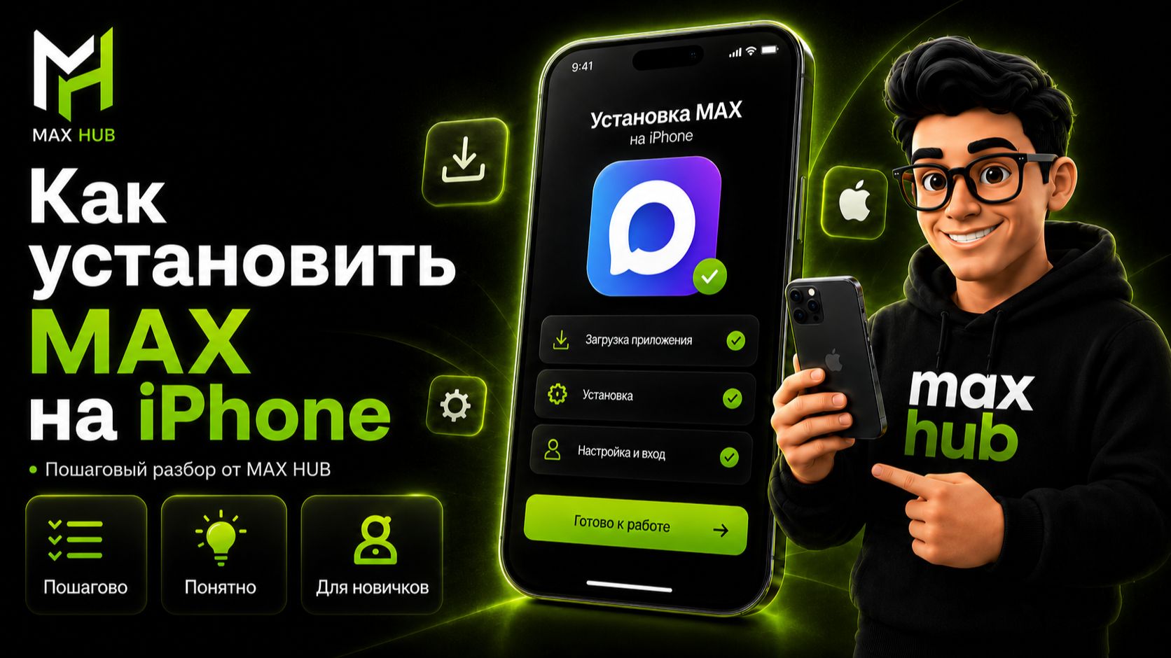 Как установить MAX на IPhone в 2026