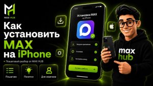 Как установить MAX на iPhone в 2026
