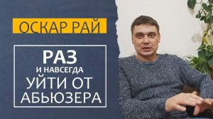 АБЬЮЗЕР • Как уйти и разорвать отношения раз и навсегда • Почему сложно уйти. Советы психолога
