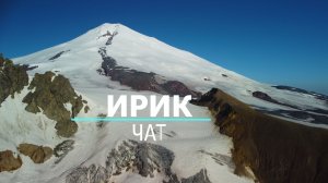 Ирик Чат (Рыжий Бугор) 2026 !!
