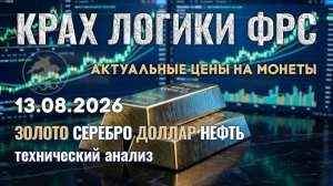 Почему рынок золота изменил правила? Анализ рынка золота, серебра, нефти, доллара 13.08.2026 г
