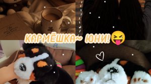 \~🧡КАРМЁШКА ЮНИ!💛~\