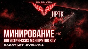 Донбасс. Минирование логистических маршрутов ВСУ.