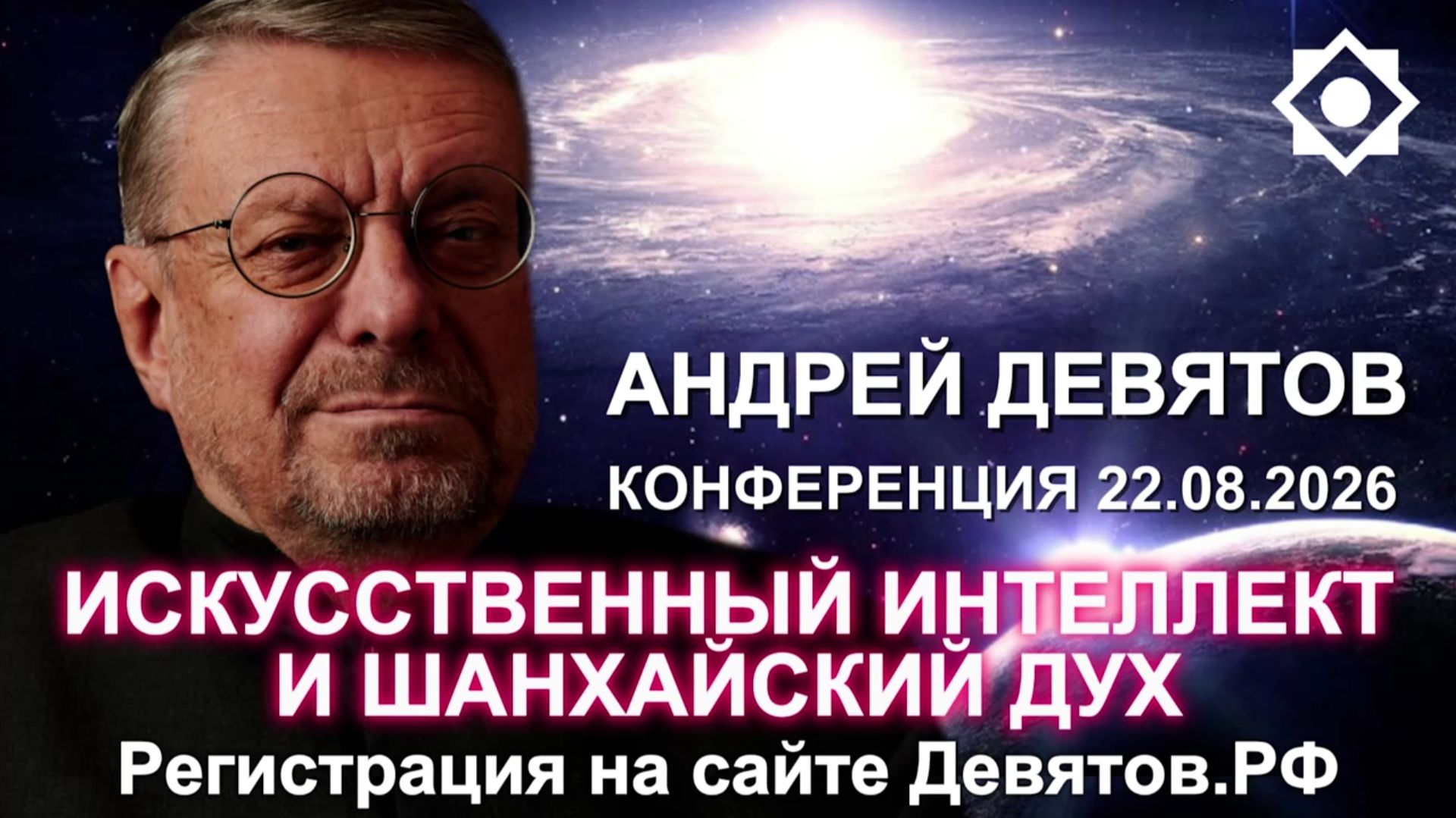 Андрей Девятов - Альтернативное объяснение развития мировых событий (11 августа 2026)