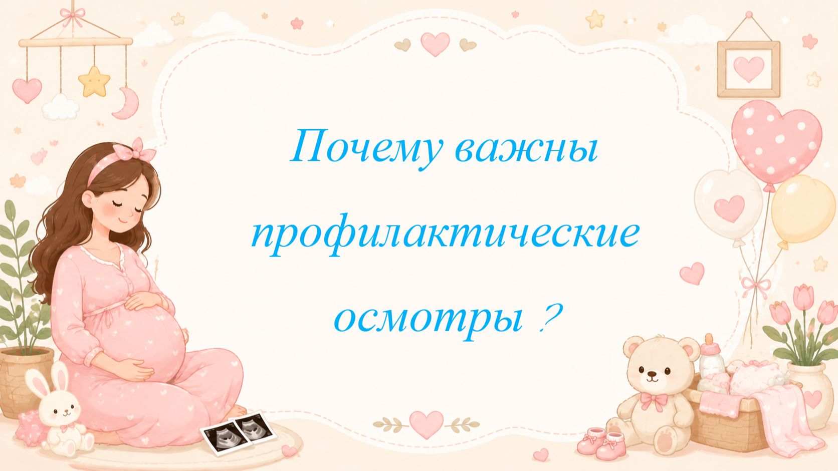 Почему важны профилактические осмотры ?
